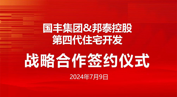 邦泰控股集團攜手國豐集團打造第四代住宅開發